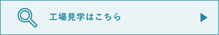 工場見学はこちらから