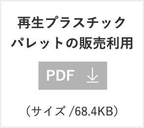 再生プラスチックパレットの販売利用