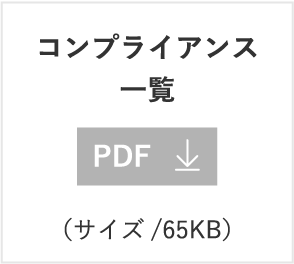 コンプライアンス一覧