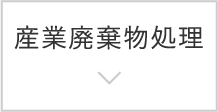 産業廃棄物処理