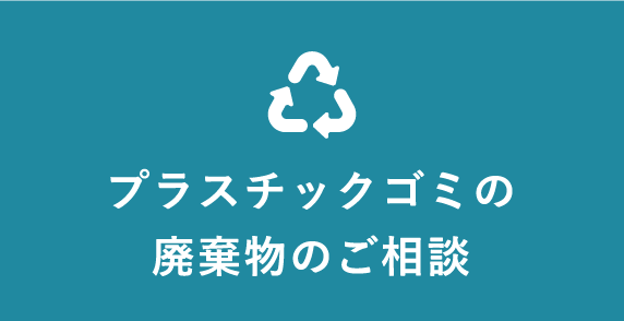 プラスチックゴミの廃棄物のご相談