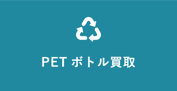 PETボトル買取