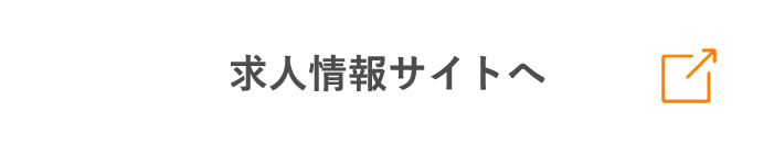 求人情報サイトへ